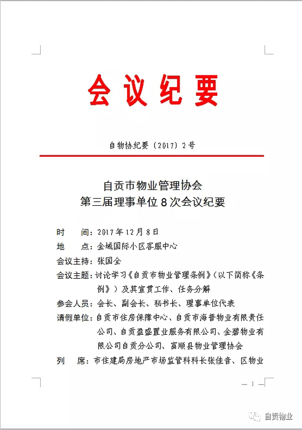 第三届理事单位8次会议纪要